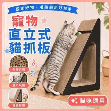 ❤️隔日到貨❤️直立式貓抓板 寵物 貓抓屋 牆立式 不掉屑貓抓板 貓窩 磨抓板 耐磨 貓咪 休憩板 貓貓抓板 實心貓抓板