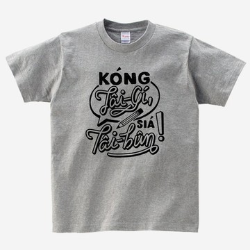 講台語。寫台文 • 鉛筆款式 • 台語T-shirt • Phú色(灰)