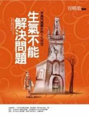 生氣不能解決問題【二手書_良好】TAAZE讀冊生活