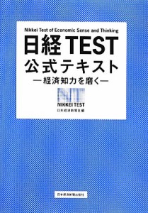  日経ＴＥＳＴ公式テキスト 経済知力を磨く／日本経済新聞社