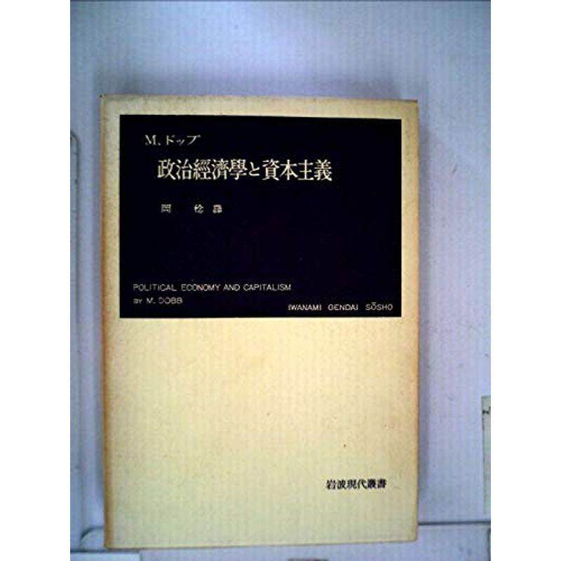 政治経済学と資本主義 (1952年) (岩波現代叢書)