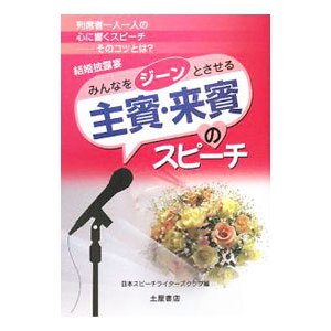 みんなをジーンとさせる主賓・来賓のスピーチ／日本スピーチライターズクラブ