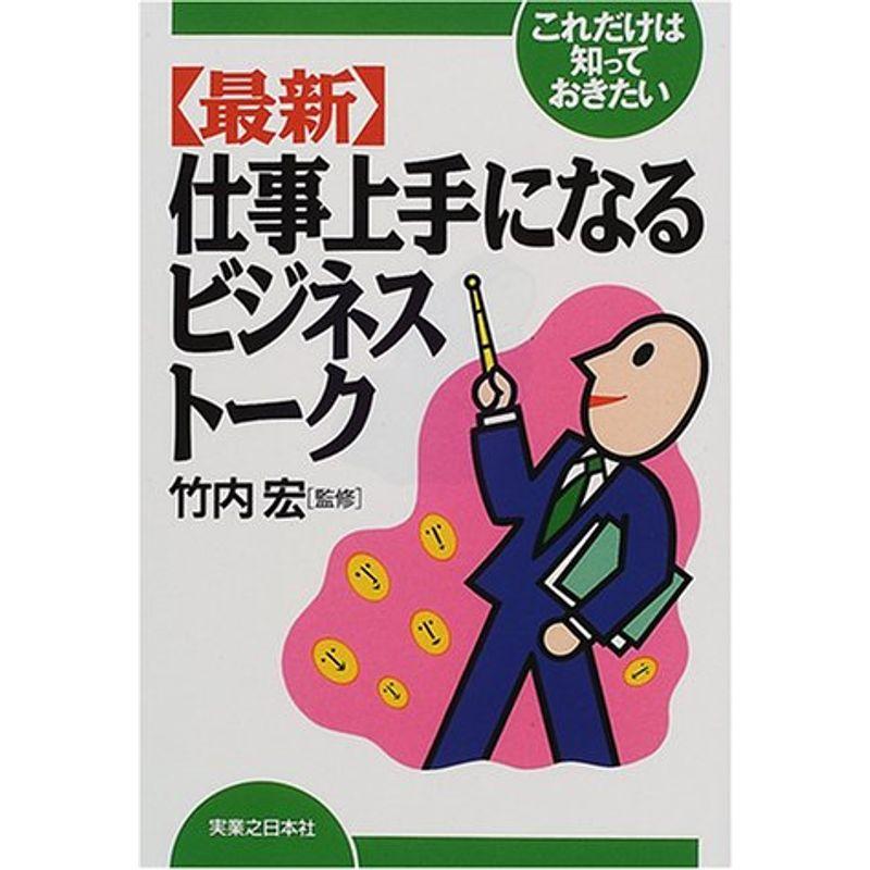 これだけは知っておきたい最新 仕事上手になるビジネストーク (実日ビジネス)