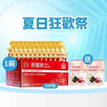 【直播推薦｜美力盛夏】醇耀妍 PLUS+(100入) x1箱 超值環保箱+(贈) 醇耀妍 真蠶絲煥白