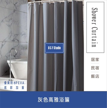 浴簾 灰色高雅浴簾 180X180CM 金屬扣 PEVA隔間用簾 底部加重 【居家達人 BA046】