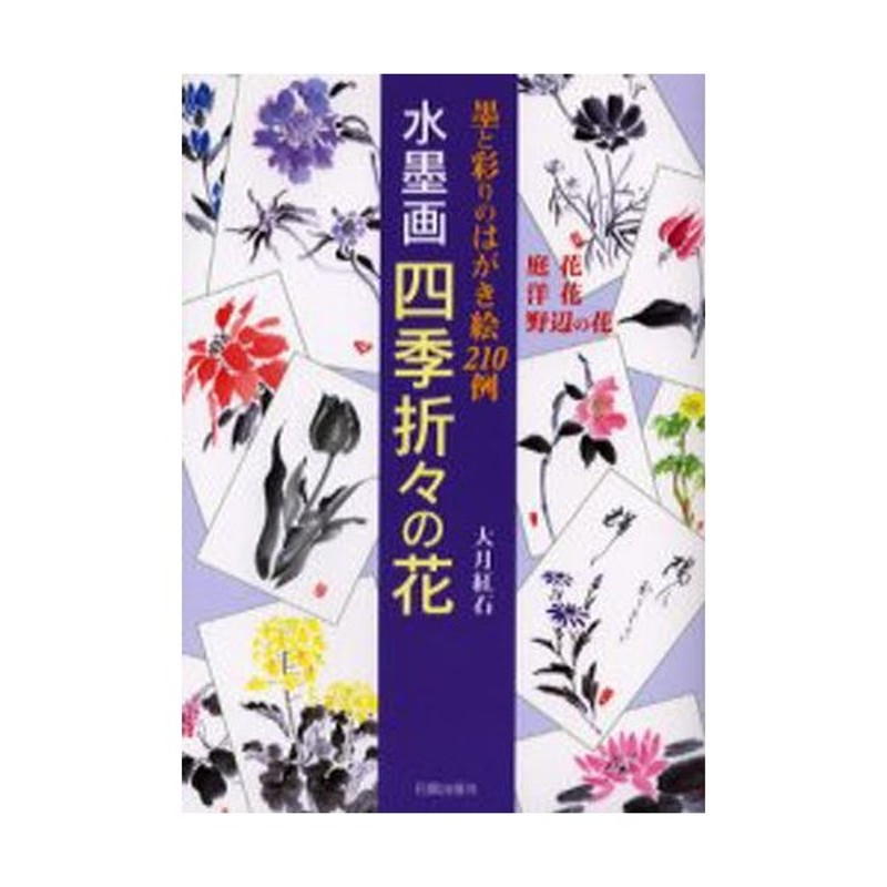 水墨画四季折々の花 墨と彩りのはがき絵210例 庭花 洋花 野辺の花 通販 LINEポイント最大0.5%GET | LINEショッピング