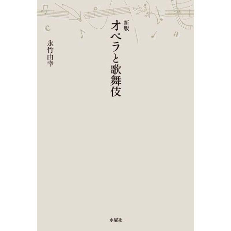 新版 オペラと歌舞伎 (アルス選書)