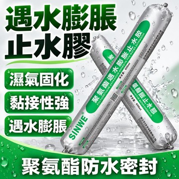 維格特✨聚氨酯密封膠 遇水膨脹止水膠 止水膠 防水密封膠 填縫膠 灌縫膠 建築密封膠 聚氨酯填縫劑 結構膠🎈0910