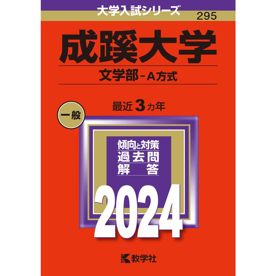 成蹊大学 文学部-A方式 2024年版