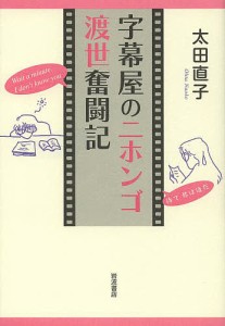 字幕屋のニホンゴ渡世奮闘記 太田直子