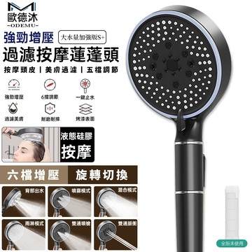 【歐德沐】過濾按摩蓮蓬頭 花灑 增壓花灑 加壓蓮蓬頭 過濾蓮蓬頭 蓮蓬頭 雙面出水 可按摩 可六檔調節 過濾美膚