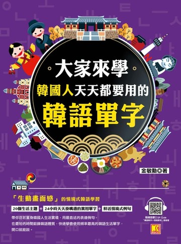 【電子書】大家來學韓國人天天都要用的韓語單字（隨掃即聽「韓語單字+情境例句」 QR Code）