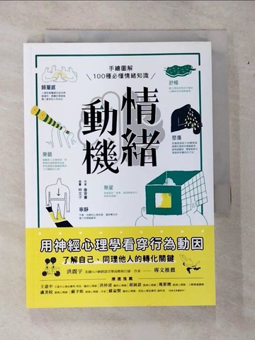 【書寶二手書T1／勵志_CGI】情緒動機──用神經心理學看穿行為動因：手繪圖解100種必懂情緒知識，了解自己、同理他人的轉化關鍵_詹育書