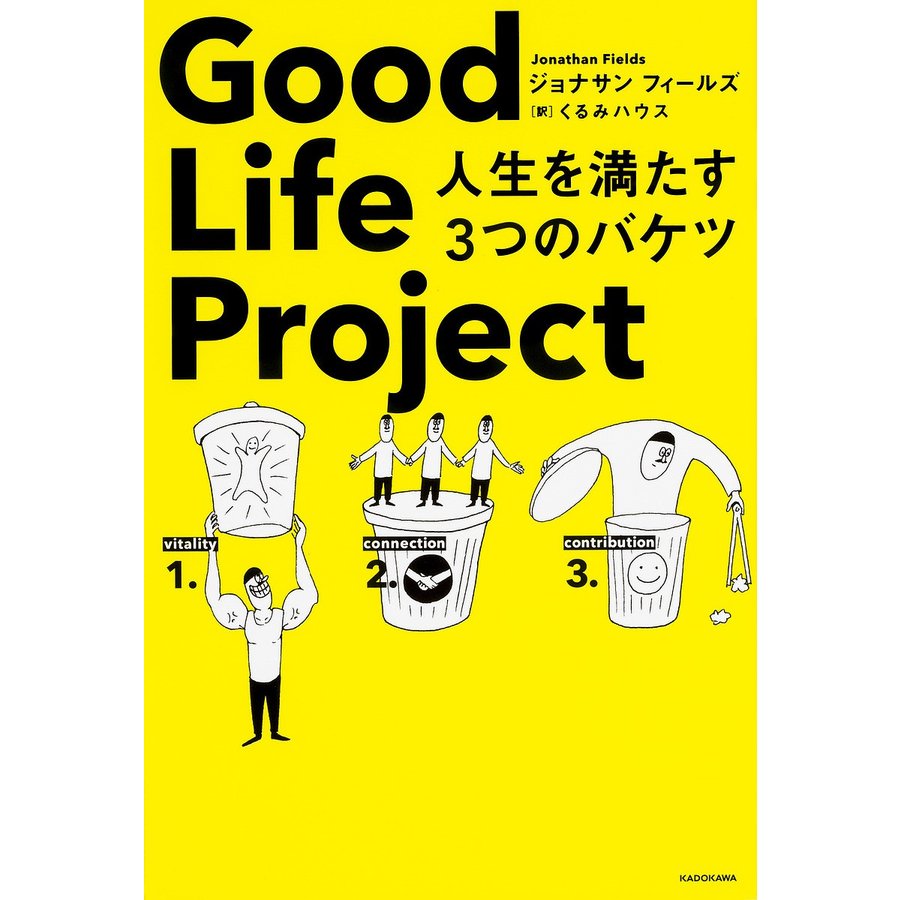 Good Life Project 人生を満たす3つのバケツ ジョナサンフィールズ くるみハウス