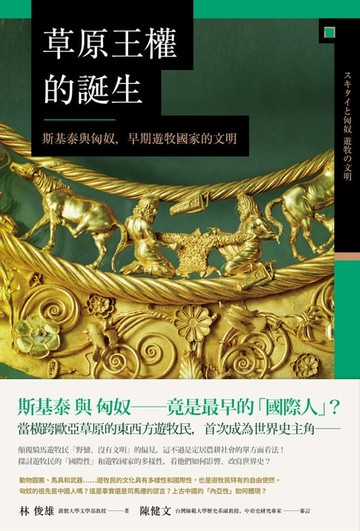 【電子書】草原王權的誕生： 斯基泰與匈奴，早期遊牧國家的文明