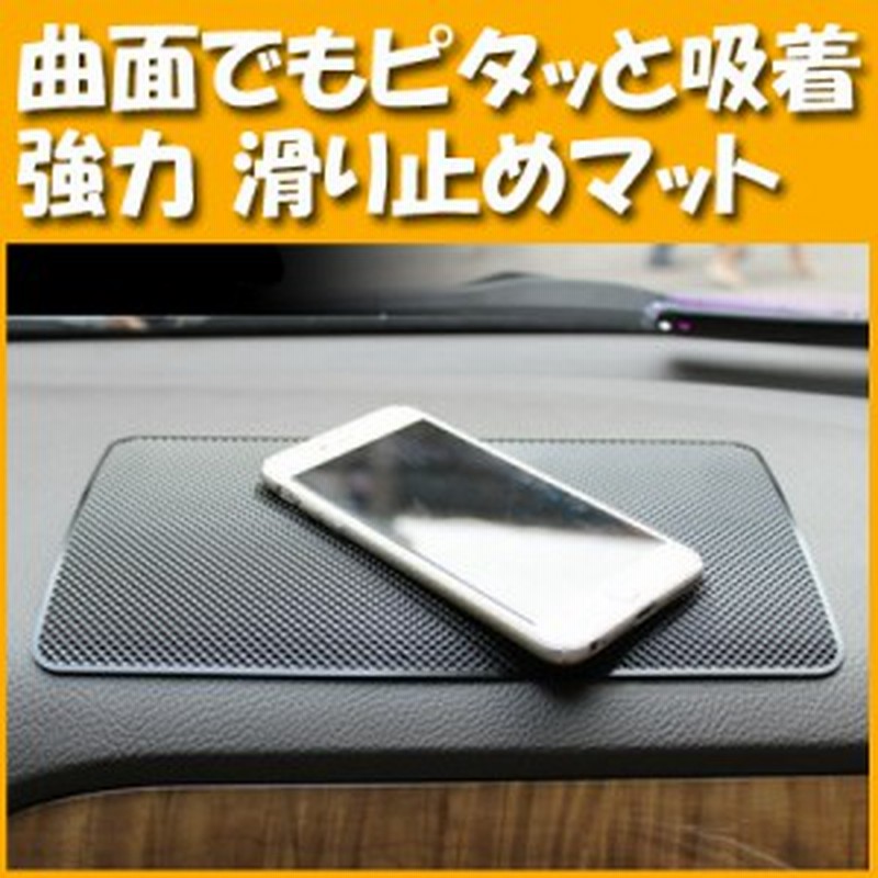 滑り止め マット シート パッド 車載 スマホ 車用 粘着 防滑 ダッシュボード スマホホルダー 滑らない 大 通販 Lineポイント最大1 0 Get Lineショッピング