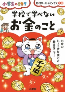  野村ホールディングス   学校で学べないお金のこと 小学生のミカタ