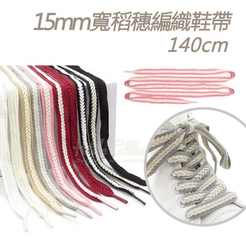 糊塗鞋匠 優質鞋材 G217 15mm寬稻穗編織鞋帶140cm 1雙 麥穗鞋帶 辮子鞋帶 麻花鞋帶