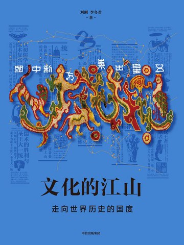 【電子書】文化的江山05：走向世界历史的国度