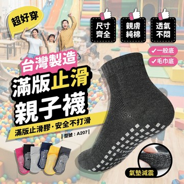 遊戲室活動更安心-台灣製【滿版止滑x立體腳跟包覆】止滑襪/防滑襪/運動襪/瑜珈襪/親子襪/型號:A207【FAV】1雙