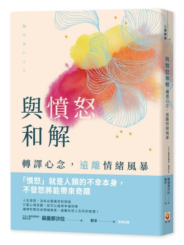 與憤怒和解︰轉譯心念，遠離情緒風暴