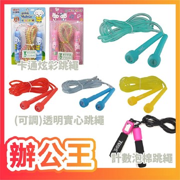 【辦公王】成功SUCCESS A401/A410/4600/4609/S4601炫彩跳/透明實心/計數泡棉跳繩 運動