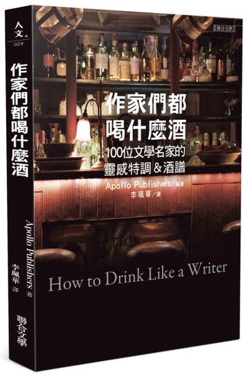 作家們都喝什麼酒：100位文學名家的靈感特調＆酒譜【二手書_良好】TAAZE讀冊生活