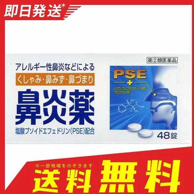 鼻炎薬a クニヒロ 48錠 飲み薬 花粉症 鼻水 鼻づまり アレルギー性鼻炎 1個 指定第２類医薬品 通販 Lineポイント最大0 5 Get Lineショッピング