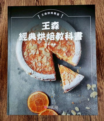 《南門書局》王森經典烘焙教科書