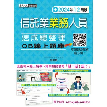 [線上題庫即時更新] 信託業業務人員 速成（2024年12月版）
