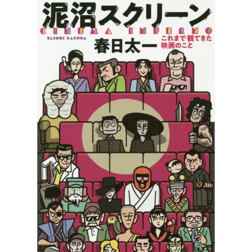 泥沼スクリーン これまで観てきた映画のこと