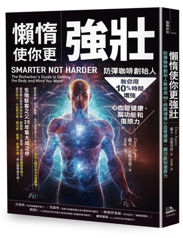懶惰使你更強壯：防彈咖啡創始人教你用10%時間增強心血管健康、腦功能和復原力[二手書_良好]