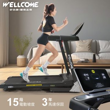 《好吉康Well-Come》VX1-Plus 電動揚升跑步機 低噪節能 15段電動升降