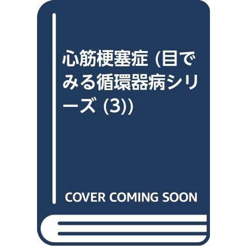 心筋梗塞症 (目でみる循環器病シリーズ 3)