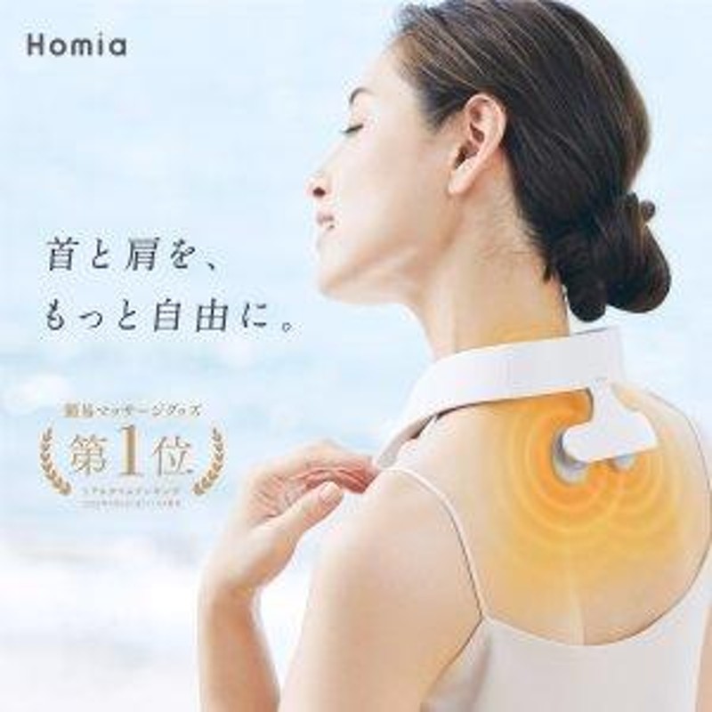 ネックマッサージャー HOMIA ONNECK 筋膜リリース 首マッサージ器 低周波 EMS 肩こり 温感範囲3倍 | LINEブランドカタログ