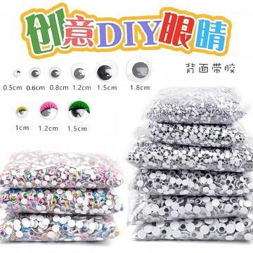 活動眼睛 豆豆眼 動動眼 超大眼睛 彩色眼睛貼 黑白 動物眼睛配件 DIY手作 材料包 多尺寸 背膠黑白 兒童手工益智