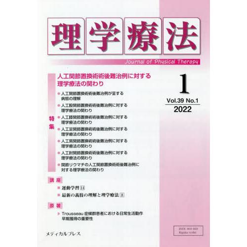 理学療法 Journal of Physical Therapy 第39巻第1号