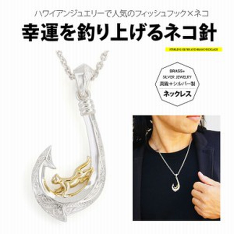 送料無料 ネックレス メンズ 幸運を釣り上げる猫の釣り針 Pe2157 Ch C0040の50ｃｍチェーン付 通販 Lineポイント最大1 0 Get Lineショッピング