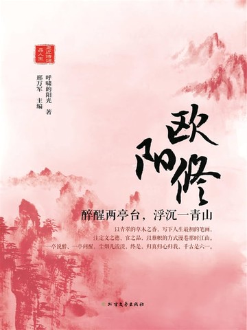 【電子書】欧阳修：醉醒两亭台，浮沉一青山