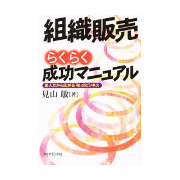 組織販売らくらく成功マニュアル 素人だから広がる 和 のビジネス