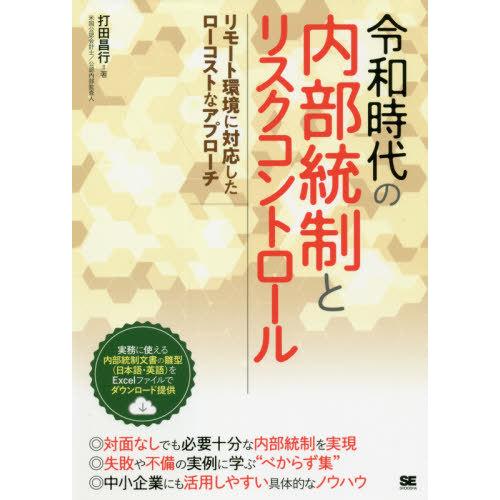 令和時代の内部統制とリスクコントロール リモート環境に対応したローコストなアプローチ