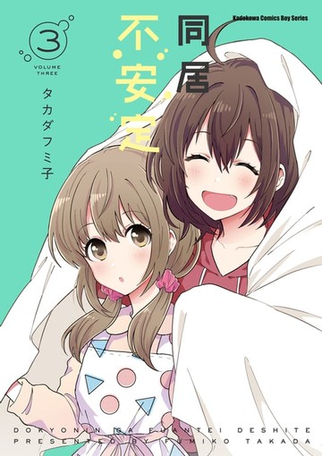 【電子書】同居不安定 (3)