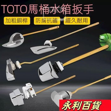 桃園店🥇toto 馬桶蓋 TOTO馬桶坐便器水箱配件 前側扳手排水按鈕老式座便器放水開關 馬桶把手 馬桶按鈕馬桶零件