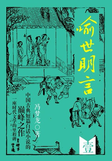 【電子書】喻世明言·壹