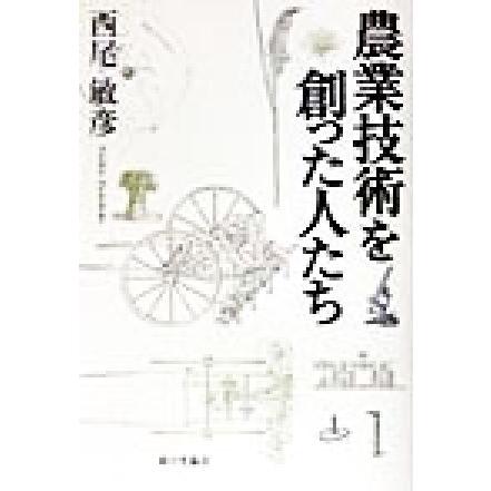 農業技術を創った人たち／西尾敏彦(著者)