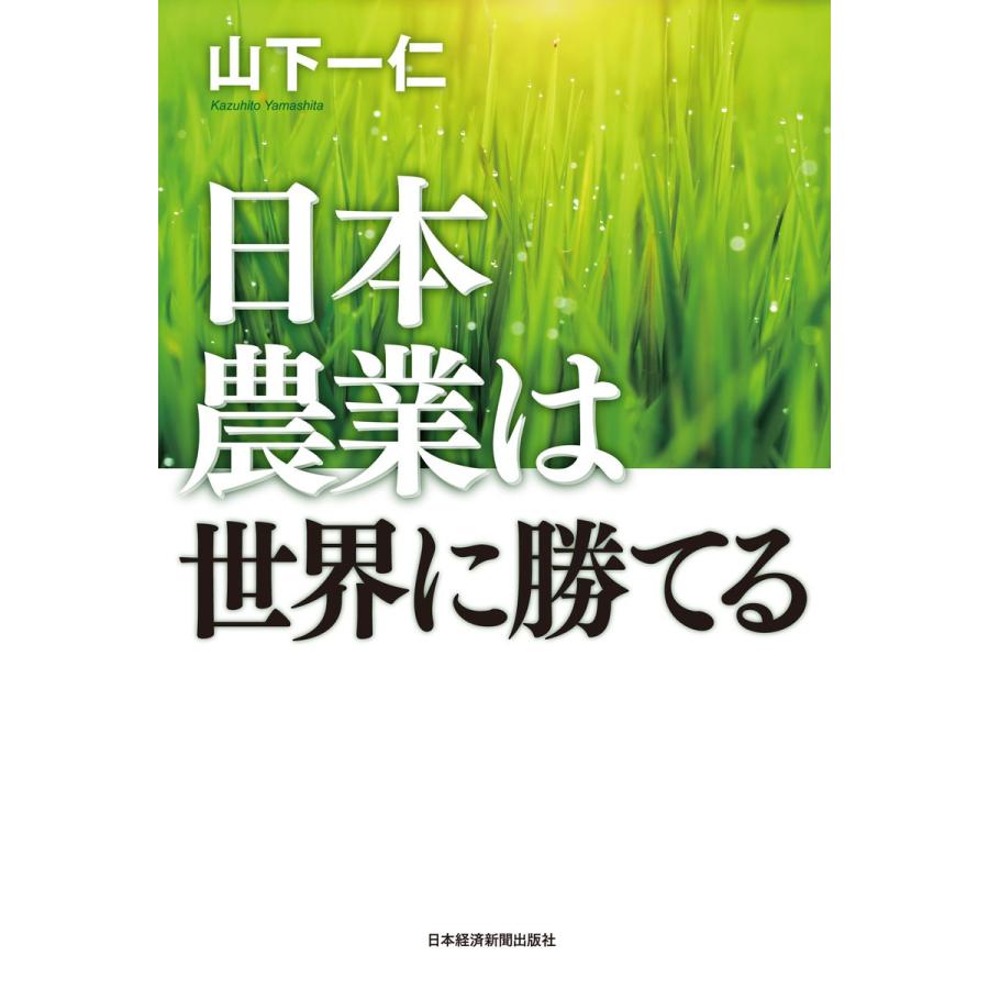 日本農業は世界に勝てる