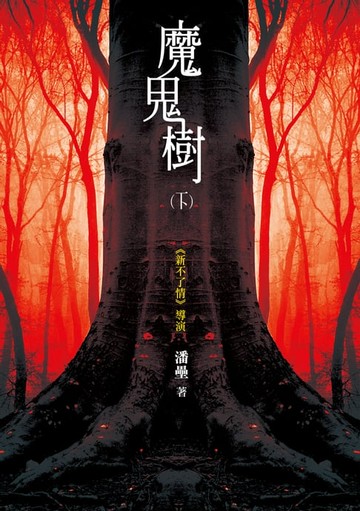 【電子書】魔鬼樹（下）