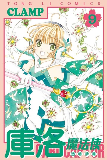 【電子書】庫洛魔法使 透明牌篇 (9)