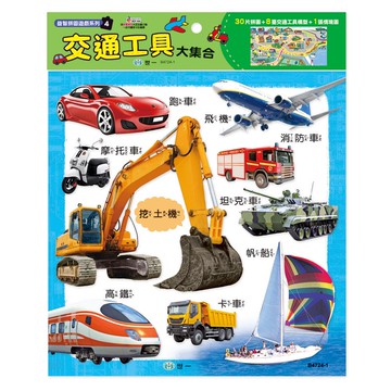 拼圖-30片-交通工具大集合