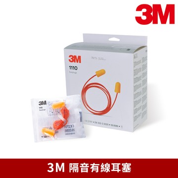 3M 1110 圓錐型軟式海綿 有線耳塞 （100副/盒）
